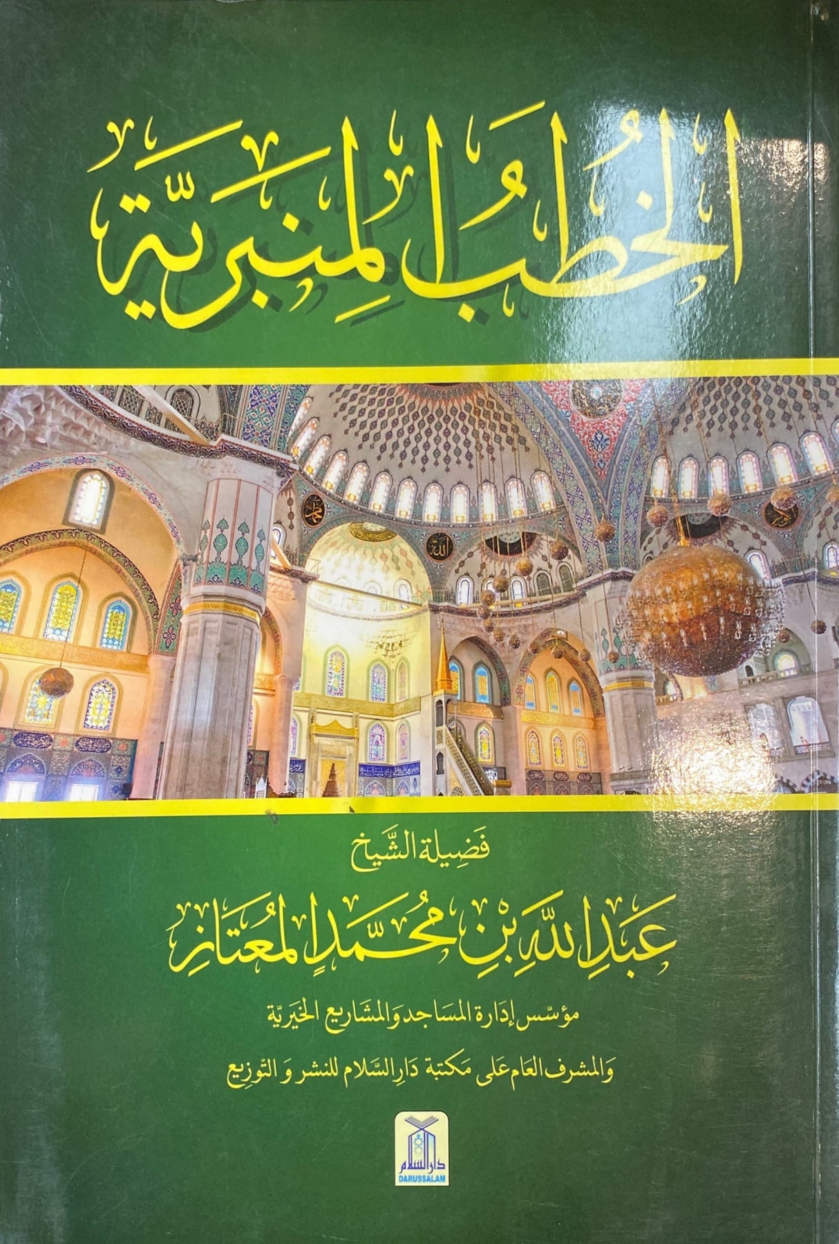 الخطب المنبرية Al Khutab Al Minbariyah