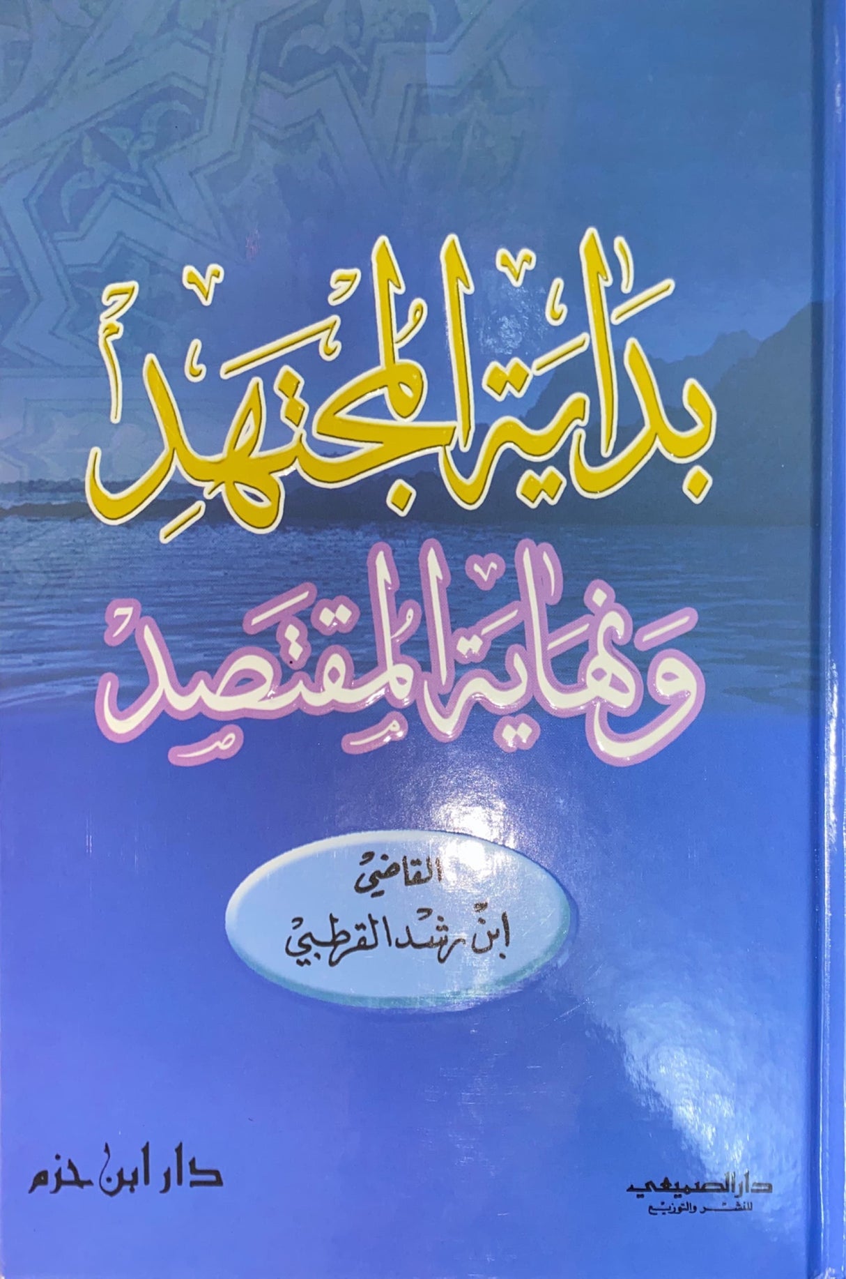 بداية المجتهد و نهاية المقنصد Bidayatul Mujtahid Wa Nihayatul Muqtasid