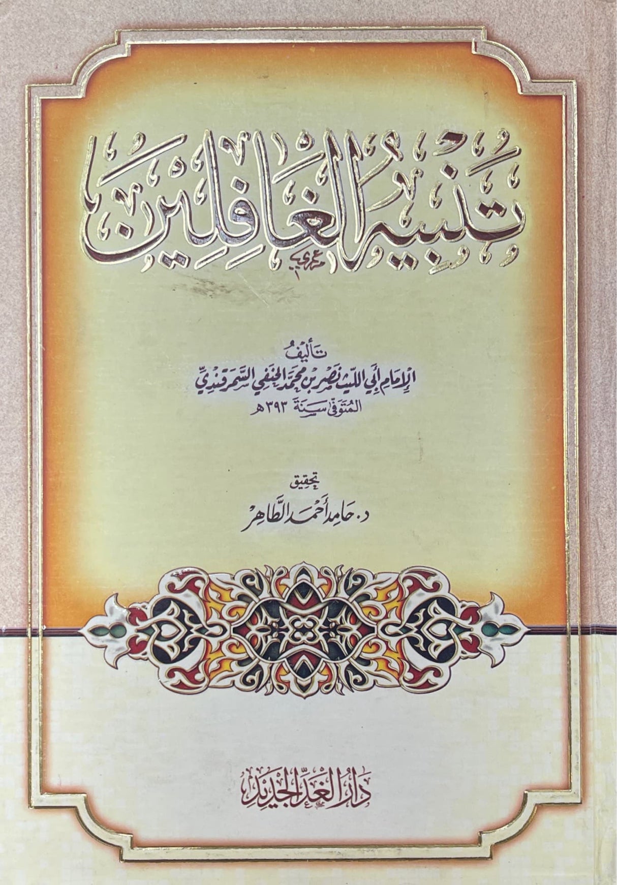 تنبير الغافلين Tanbir Al Ghafilin (Darul Ghad)