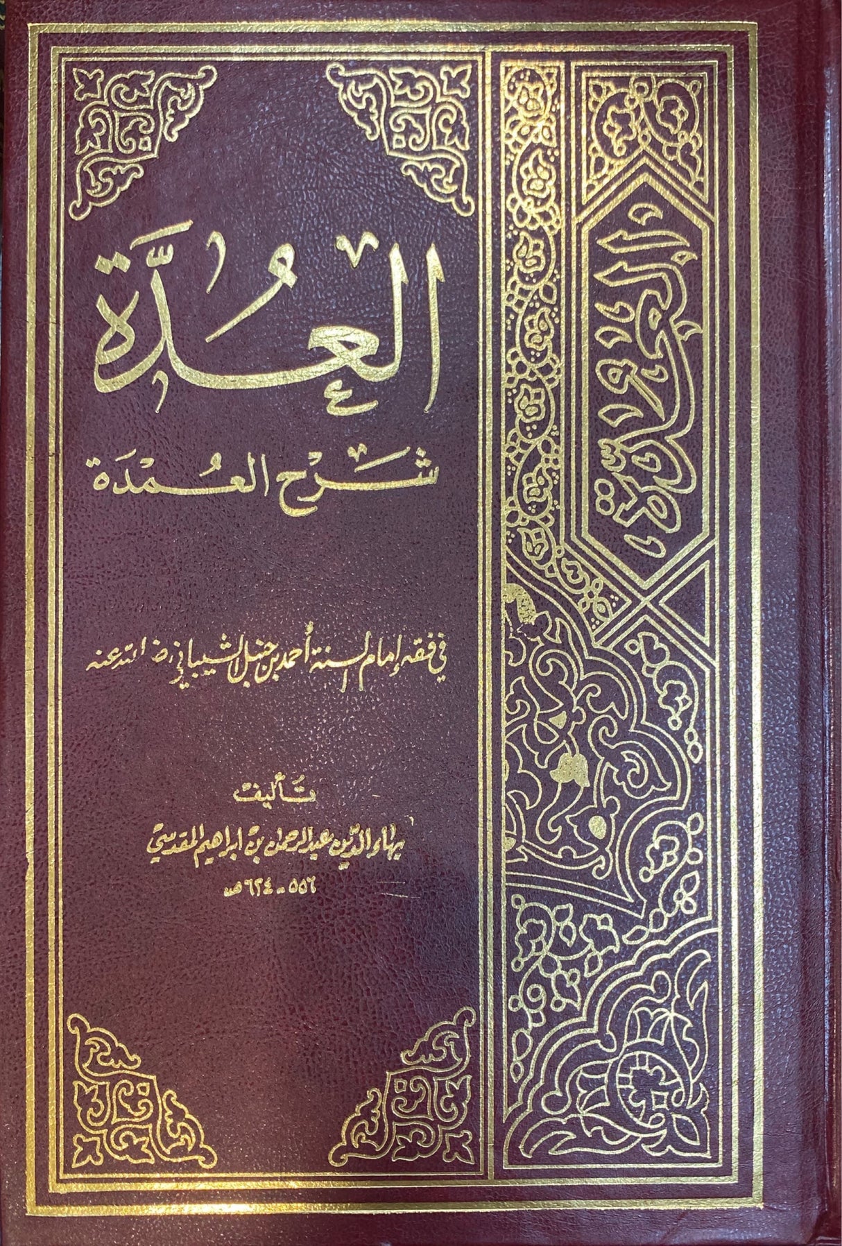 العدة شرح العمدة Al Uddah Sharh Al Umdah (KSA)