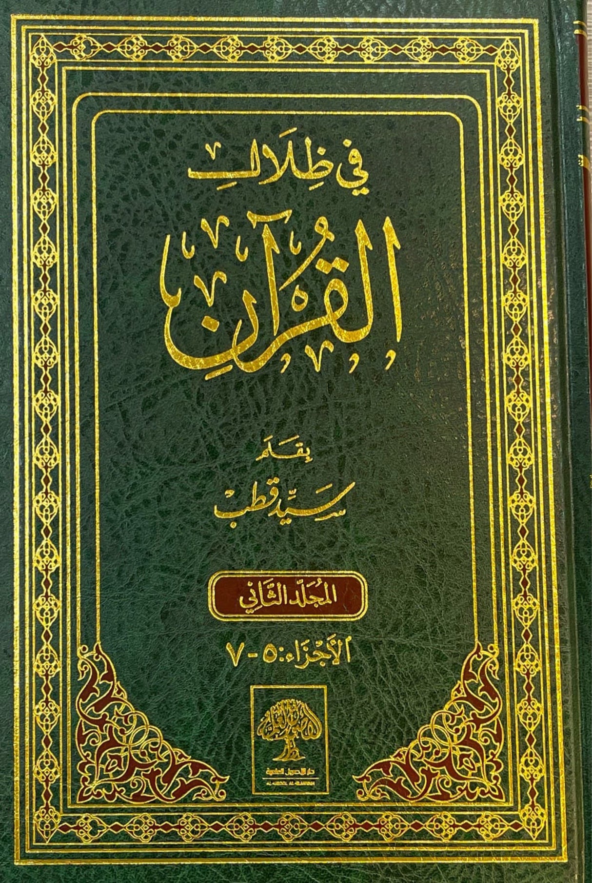 Fi Thilal Al Quran (6 Volume Set) في ظلال القران