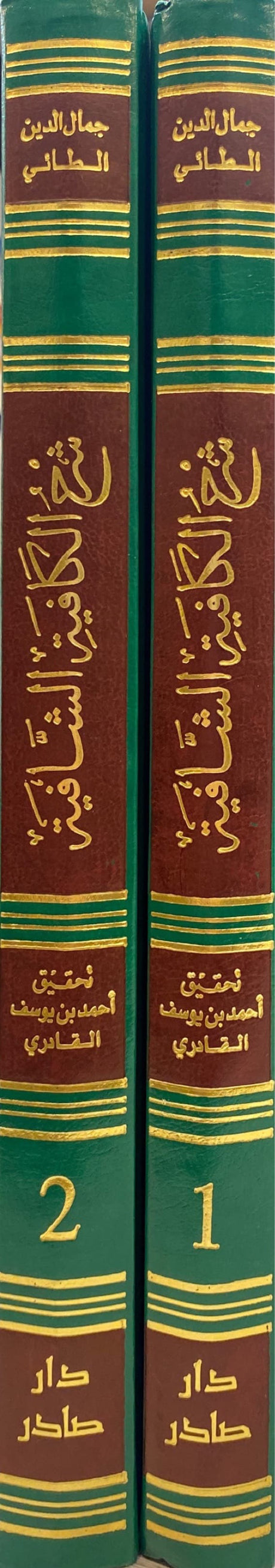Sharh Al Kafiyatush Shafiya (2 Volume Set) شرح الكافية الشافية