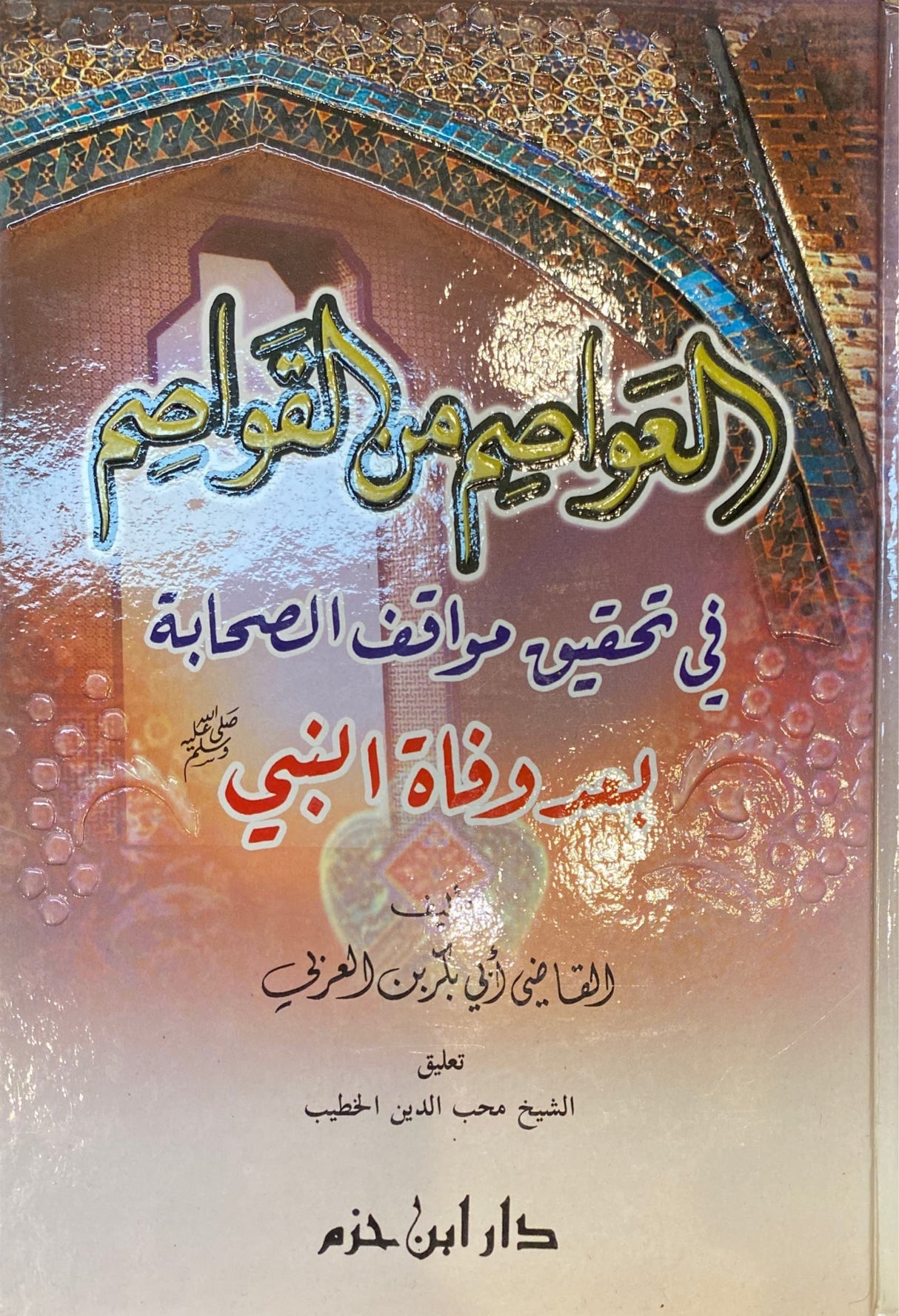 العواصم من القواصم Al Awasim Min Al Qawasim