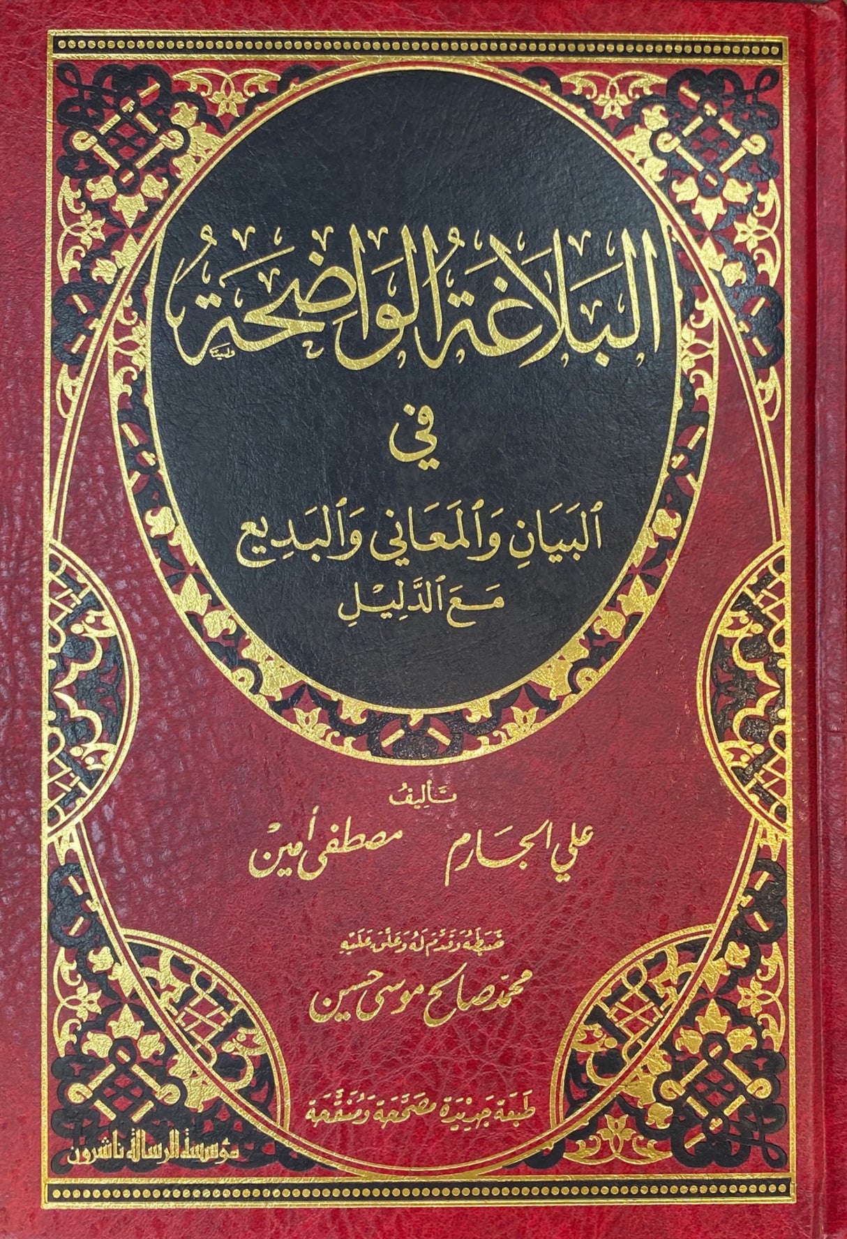 البلاغة الواضحة في البيان و المعاني و البديع Al Balaghat Al Wadihah