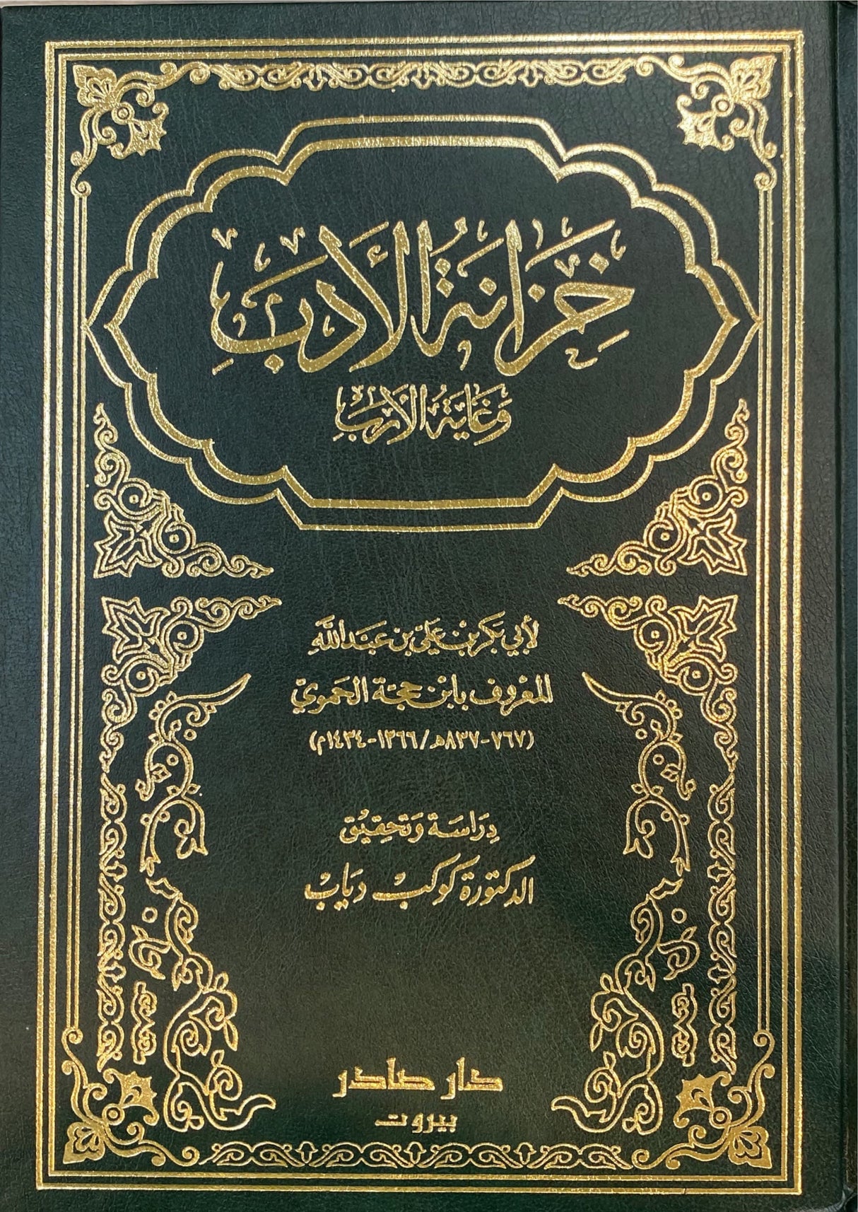 Khazanatul Adab Wa Ghayatuhul Arab (5 Volume Set) خزانة الادب و غاية الارب