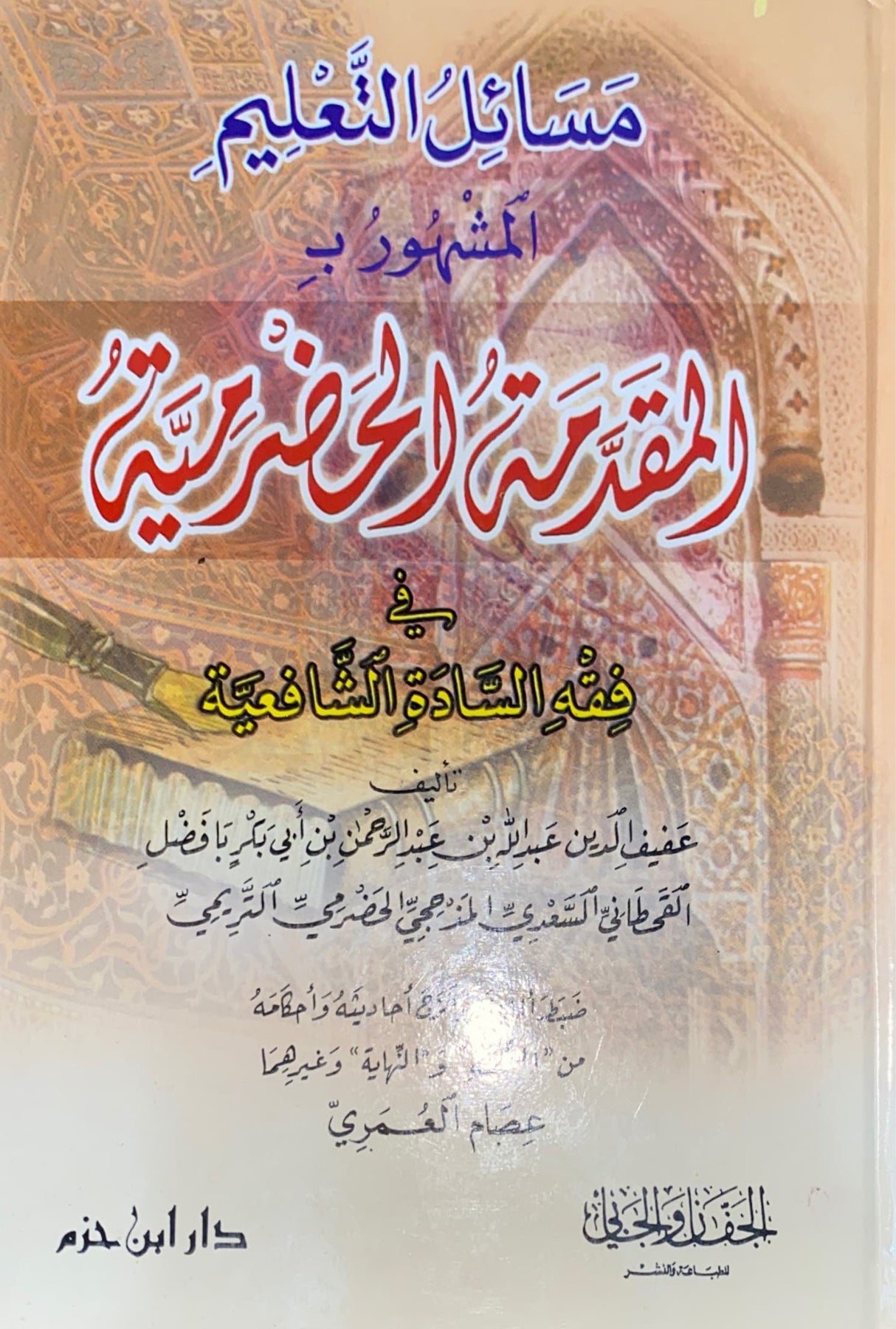 مسائل التعليم ال مشهور ب المقدمة الحضرمية Al Masail At Talim