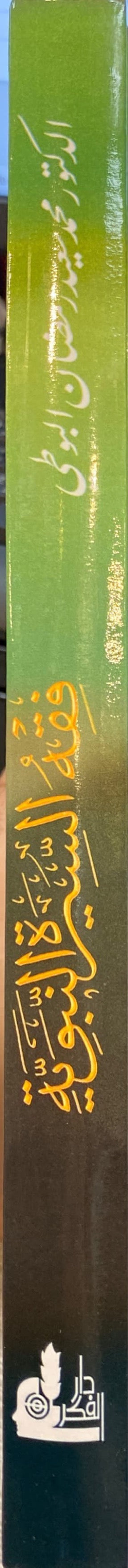 فقه السيرة النبوية Fiqh As Sirah An Nabawiyah