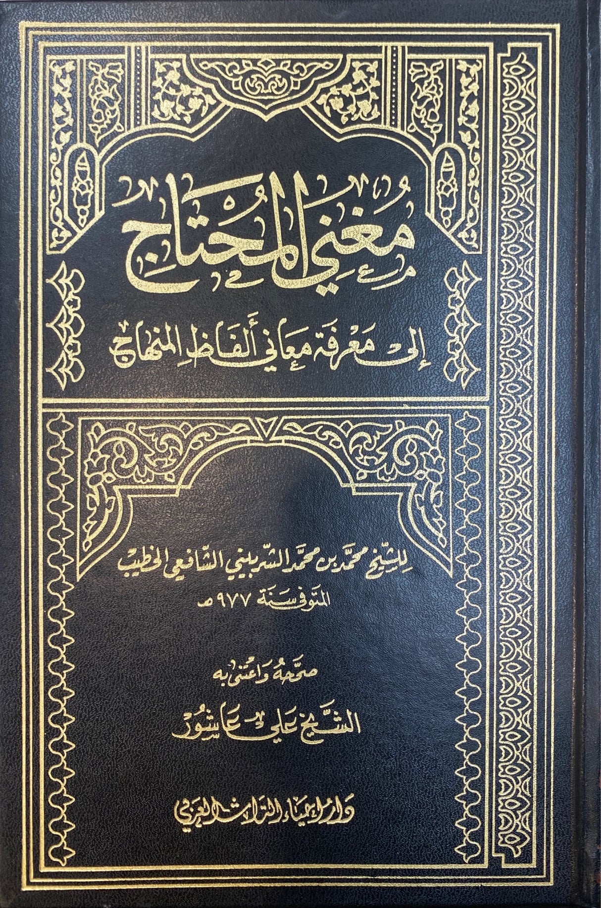 Mughnil Muhtaaj (6 Volume Set) مغني المحتاج