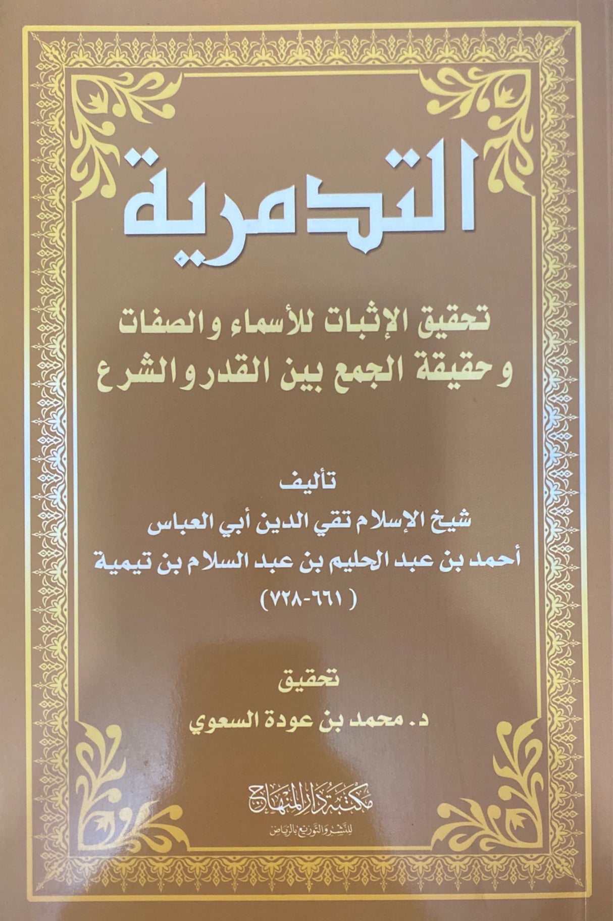 التدمرية تحقيق الاثبات للاسماء و الصفات     Tadmuriyah