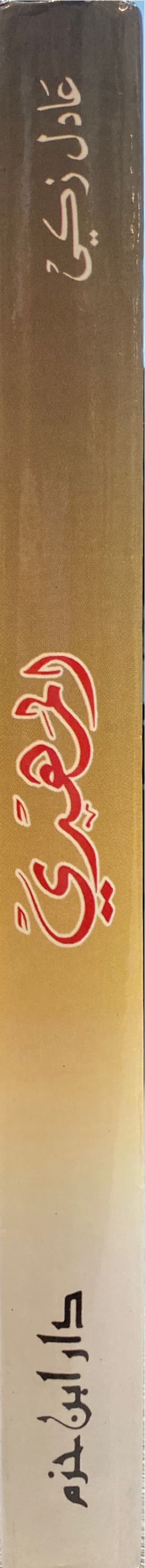 المهدي دولة الاسلام قادمة Al Mahdi Dawlatul Islam Qaadimah