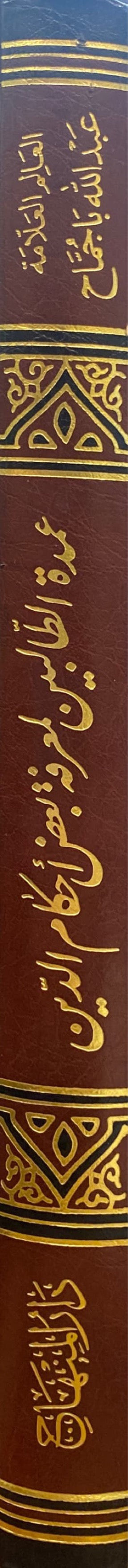 عمدة الطالبين لمعرفة بعض احكام الدين Umdatut Talibeen