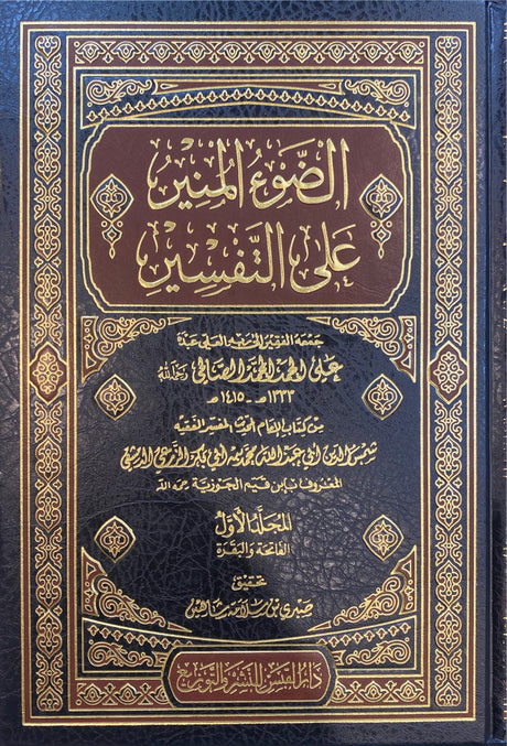 الضوء المنير على التفسير   Ad Daw Al Munir Alat Tafsir (7 Volume Set)