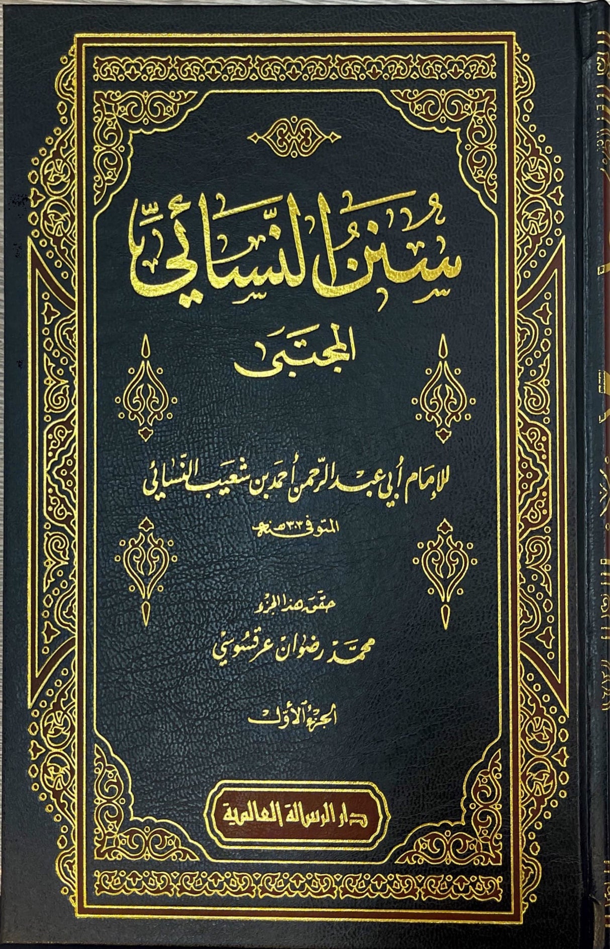 سنن النسائي المجتبى   Sunanun Nasai Al Mujtaba (9 Volume Set)