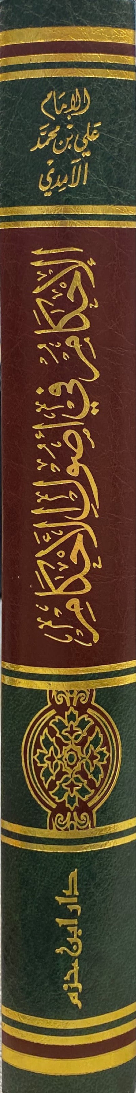 الاحكام في اصول الاحكام Al Ahkam Fi Usul Al Ahkam