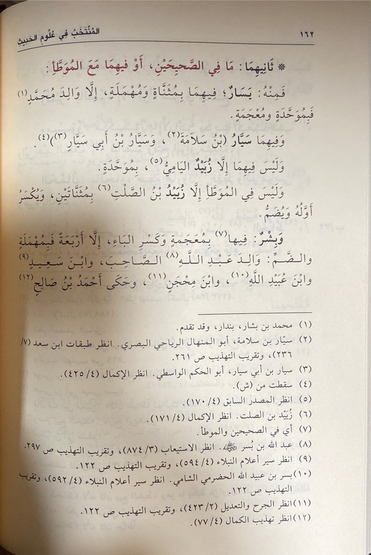 Al Muntakhab Fi Ulum Al Hadith المنتخب في علوم الحديث