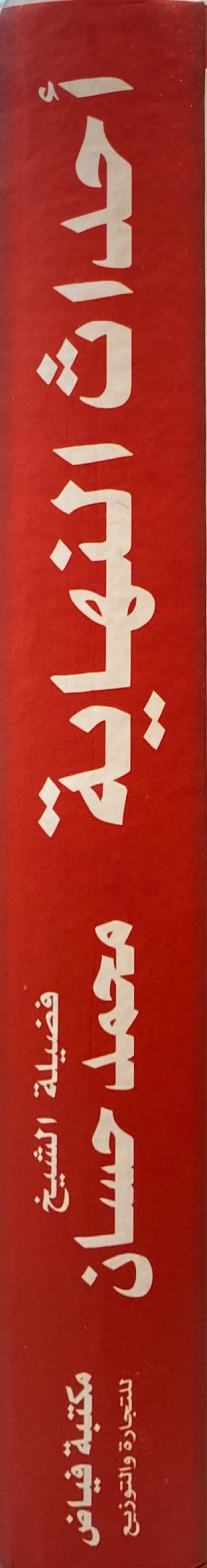 احداث النهاية و نهاية العالم Ahdathul Nihayah