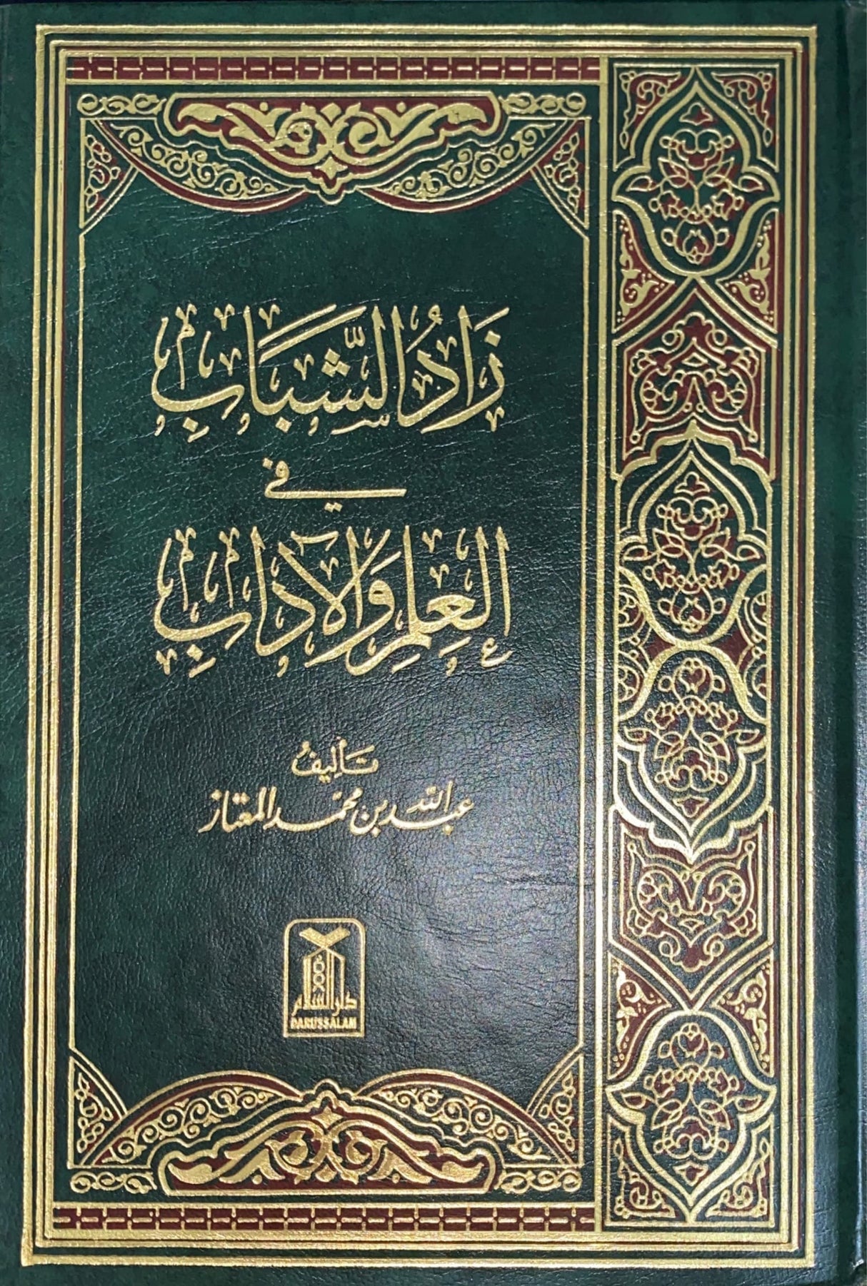 Zadil Shabab Fil Ilmi Wal Aadab (4 Volume Set) زاد الشباب في العلم و الاداب