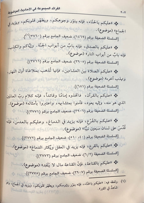الفرائد المجموعة في الاحاديث الموضوعة   Al Faraid Al Majmua Fil Ahadith Al Mawdua