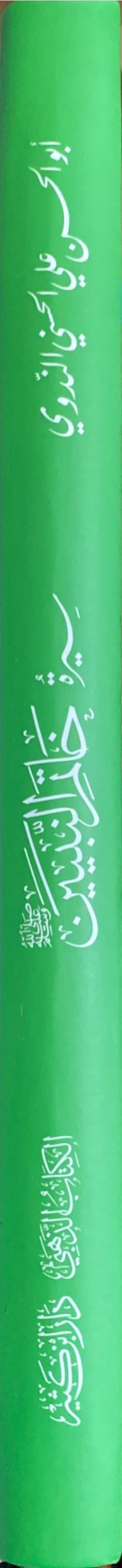 Sirat Khaatim An Nabiyeen سيرة خاتم النبيين