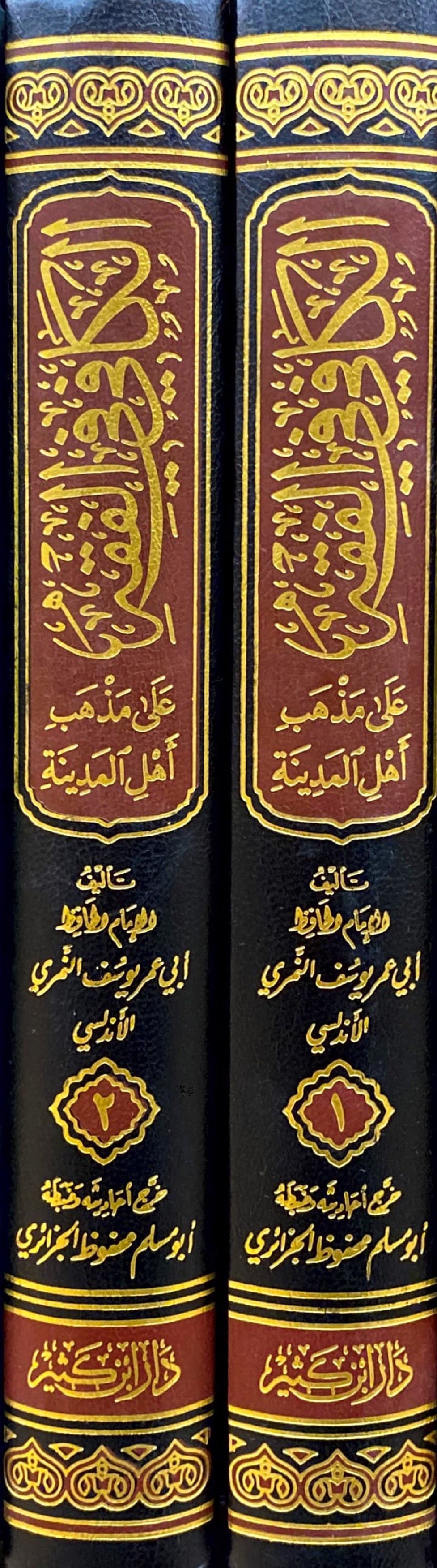 الكافي في الفقه Al Kafi Fil Fiqh (2 Vol.)(Ibn Kathir)