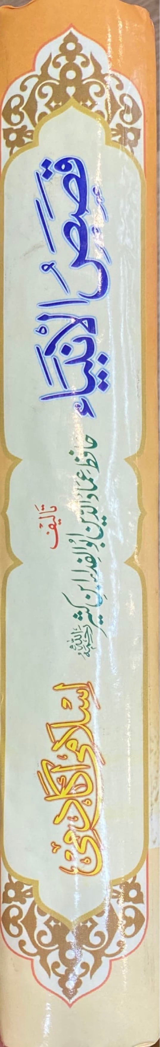 Stories of the Prophets - Urdu Qisas Al Anbiya (Islami Acadamy)