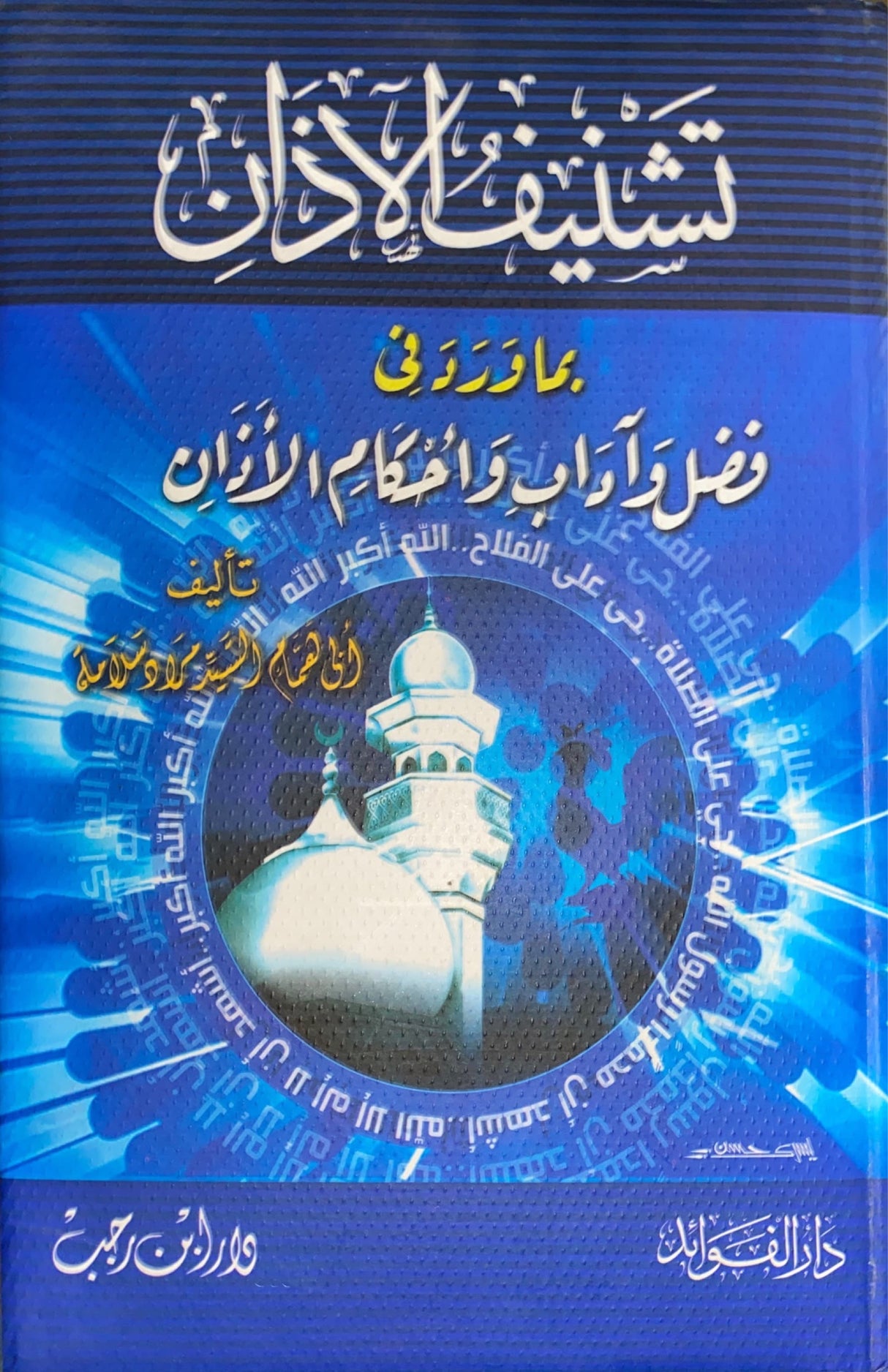 Tashneeful Adhaan تشنيف الاذان بما ورد في فضل و اداب و احكام الاذان