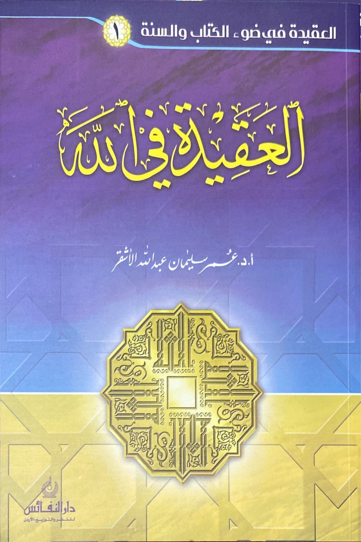 Al Aqida Fillah سلسلة العقيدة في ضوء الكتاب والسنة - العقيدة في الله