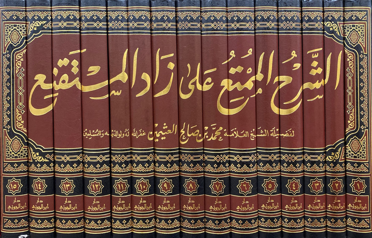 شرح الممتع على زاد المستقنع     Sharhul Mumti Ala Zaadil Mustaqni (15 Volume Set)
