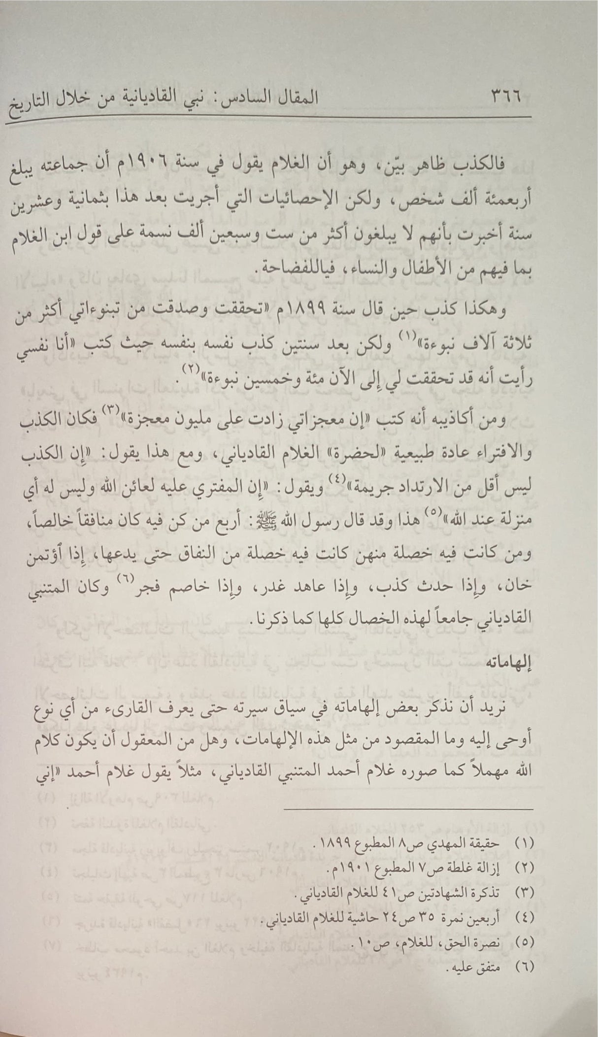 القادياني و القاديانية     Al Qadiyani wal Qadiyaniyah