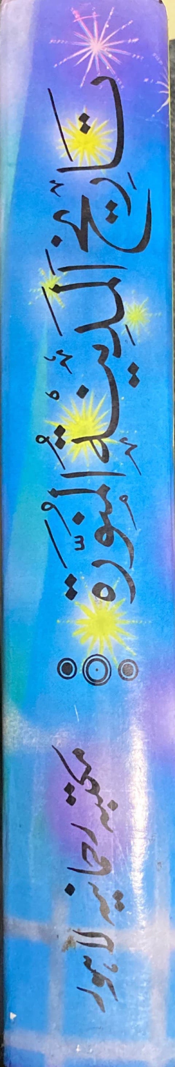 Urdu Tarikh Al Madinah Al Munawarah