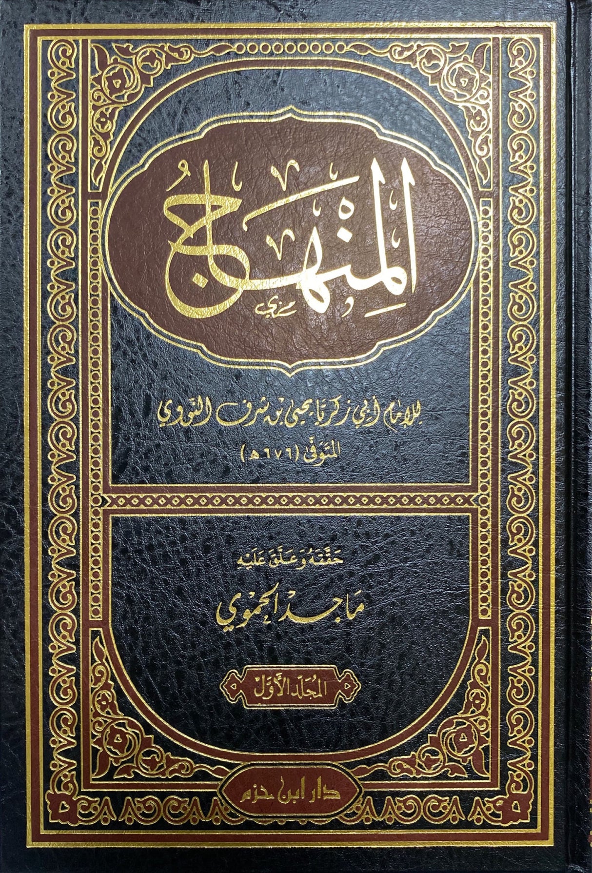 Manahij Al Rusukh Ila Ilm An Nasikh Wal Mansukh (2 Vol) منهاج الرسوخ الى علم الناسخ والمنسوخ