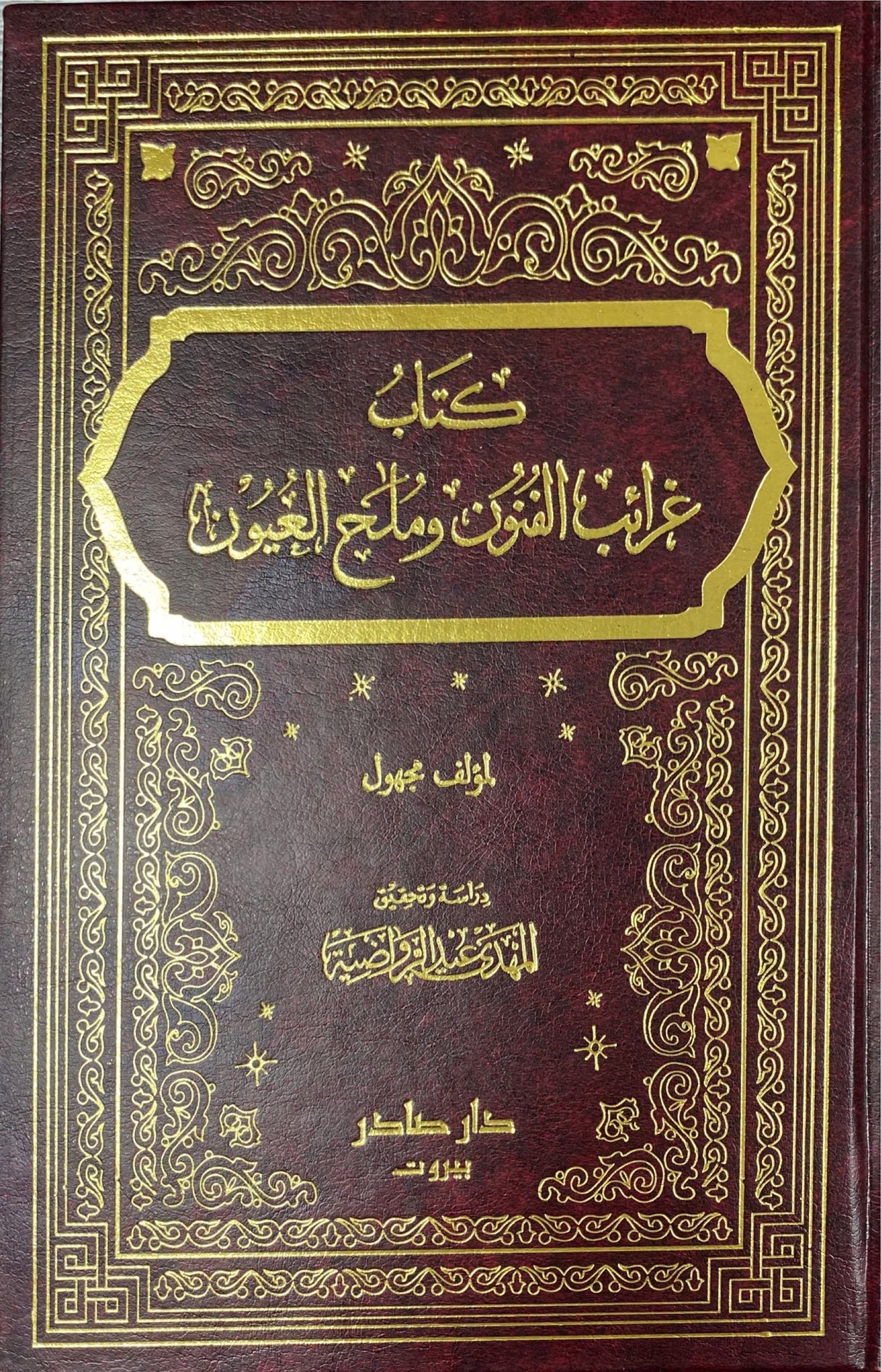 Kitabu Gharaib Al Funon Wa Malh Al Uyon (2 Volume Set) كتاب غرائب الفنون و ملح العيون