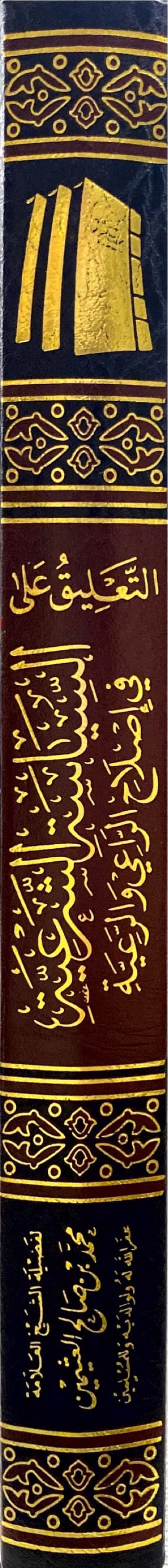 التعليق على السياسة الشرعية At Taliq Ala Siyasa Ash Sharia (Delux)