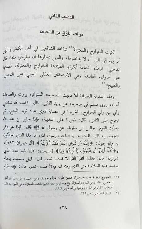 Al Janatu Wan Naar سلسلة العقيدة في ضوء الكتاب والسنة - الجنة و النار