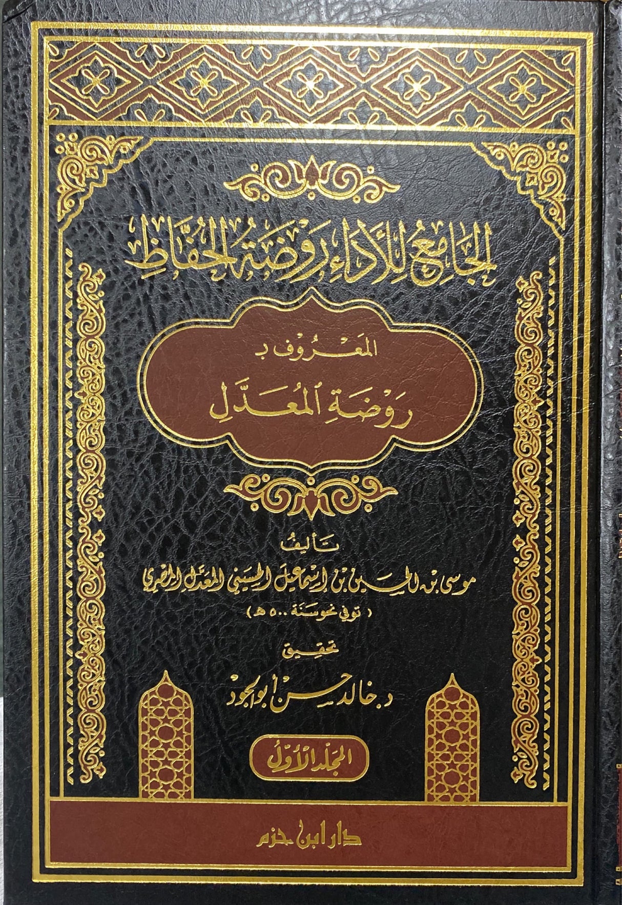 الجامع للاداء روضة الحفاظ - روضة المعدل Al Jami Lil Adaa Rawdatul Hufath (3 Vol)