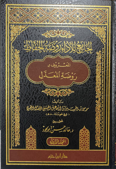 الجامع للاداء روضة الحفاظ - روضة المعدل Al Jami Lil Adaa Rawdatul Hufath (3 Vol)