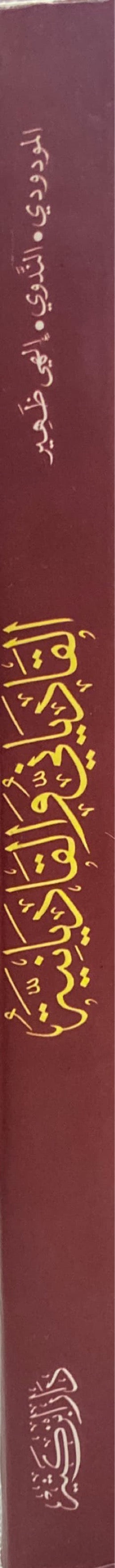 القادياني و القاديانية     Al Qadiyani wal Qadiyaniyah