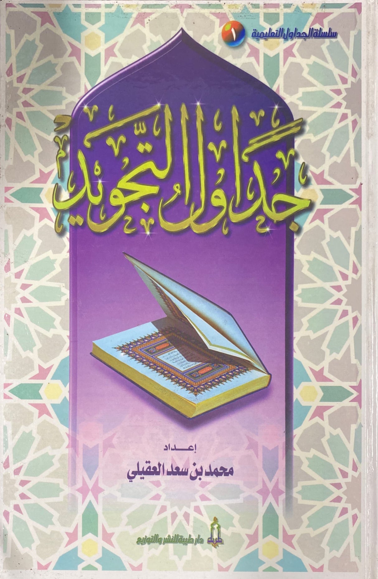 Jadawil At Tajweed Large