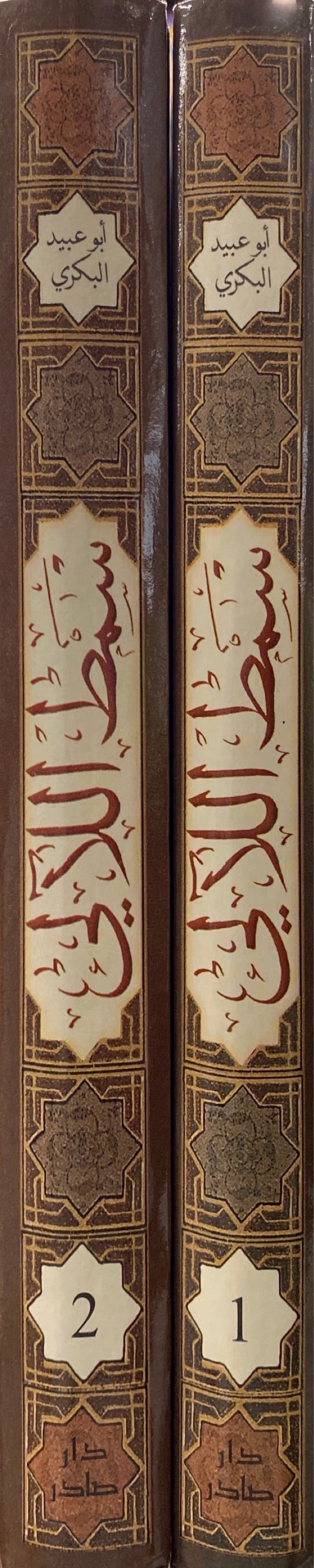Samt Allali Fi Sharhi Amalil Qali (2 Volume Set) سمط اللالي في شرح امالي القالي