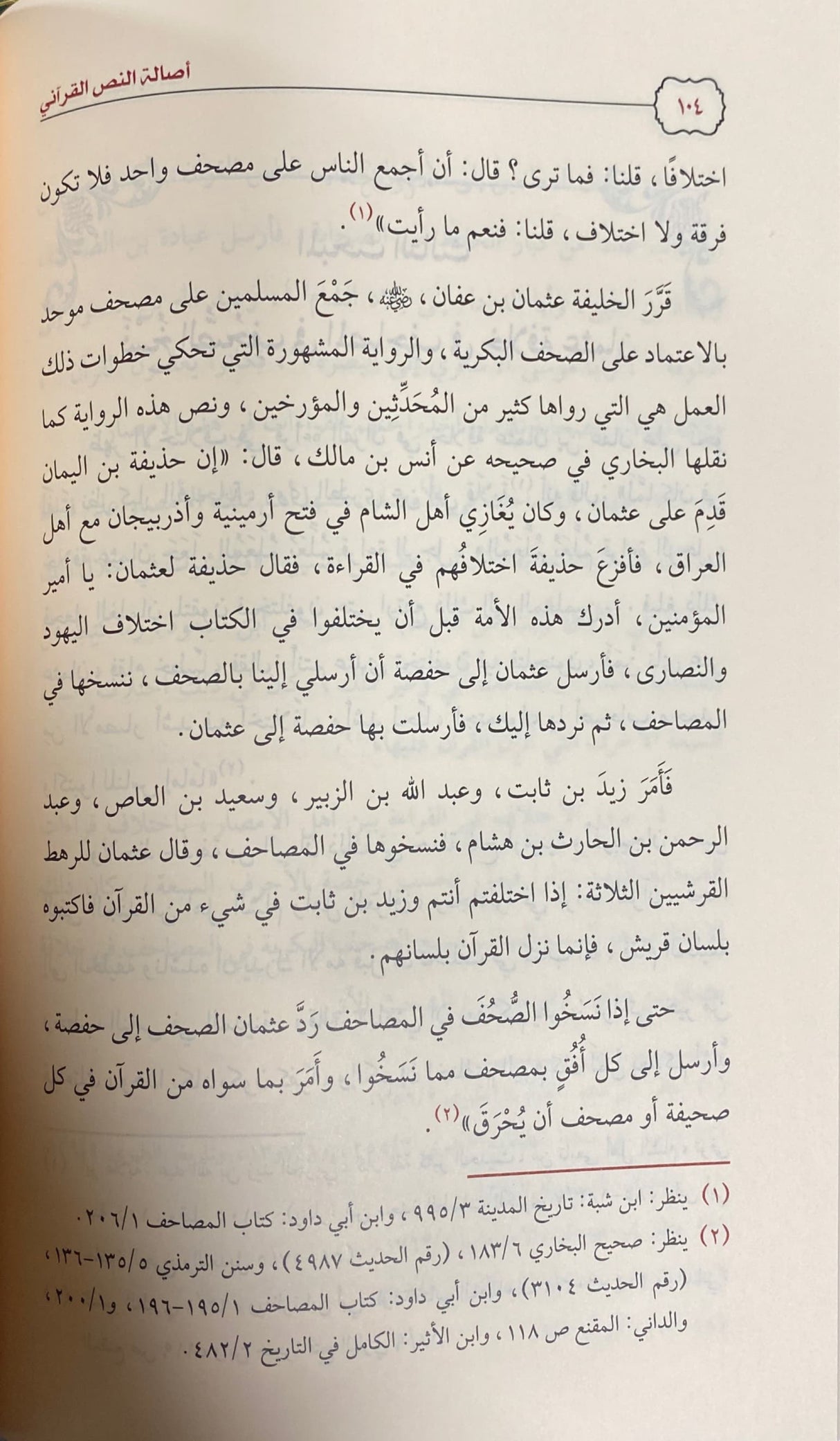 اصالة النص القراني Asalat An Nas Al Qurani