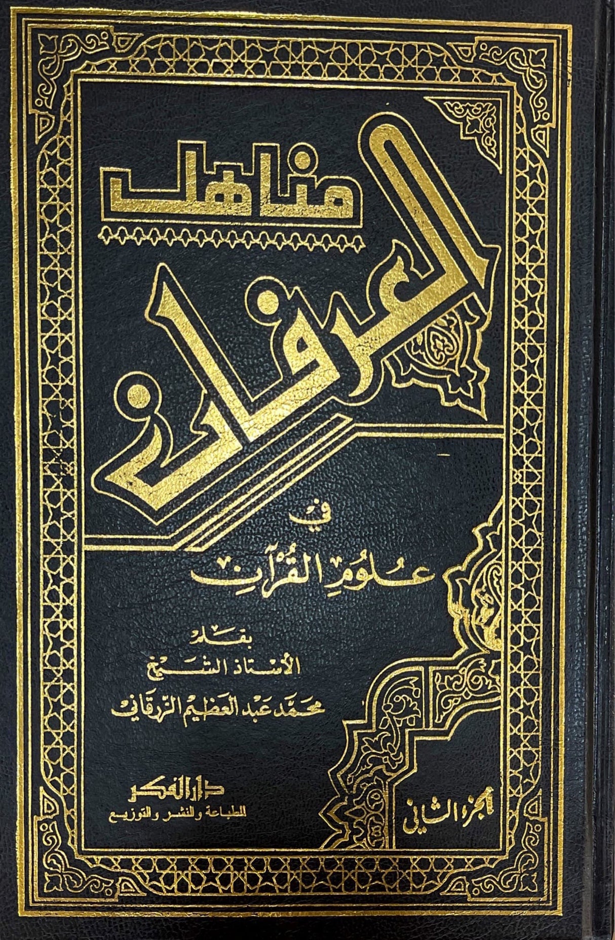 منهال العرفان في علوم القران    Minhaal al Irfaan Fi Ulum Al Quran (2 Volume Set)
