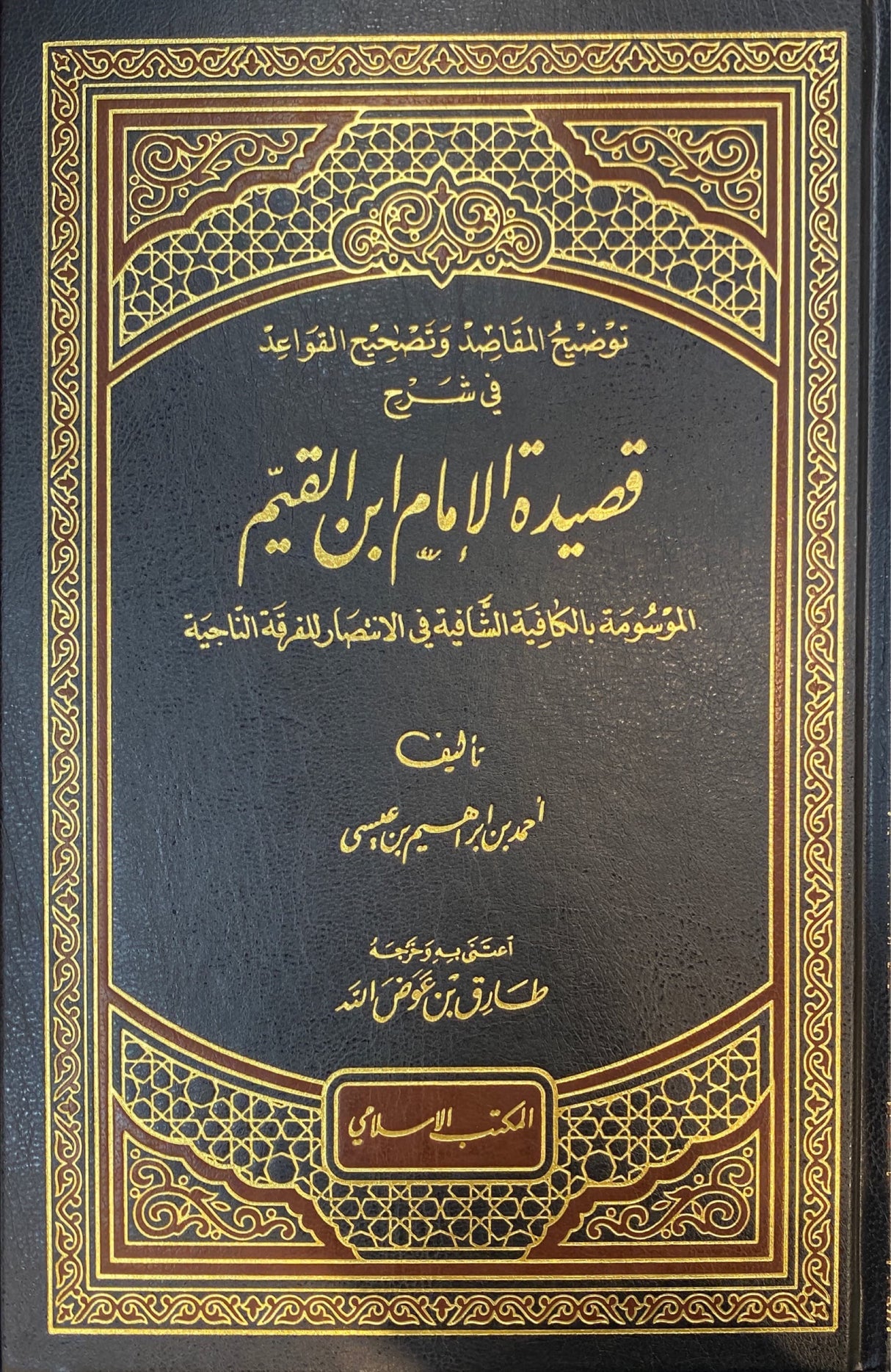 شرح قصيدة الامام ابن القيم Sharh Qasidah Imam Ibnul Qayyim