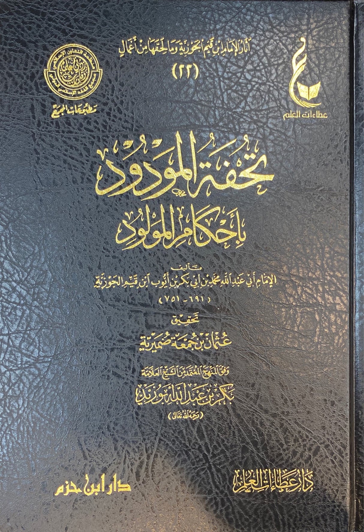 تحفة المولود باحكام المولود Tuhfatul Mawdud Bi Ahkamil Mawlud (Hazm)