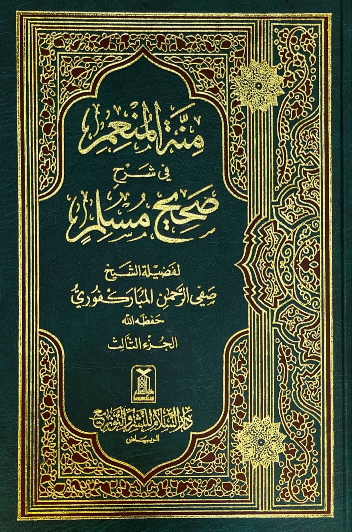 منة المنعم في شرح صحيح مسلم Minnatul Munim (4 Volume Set)