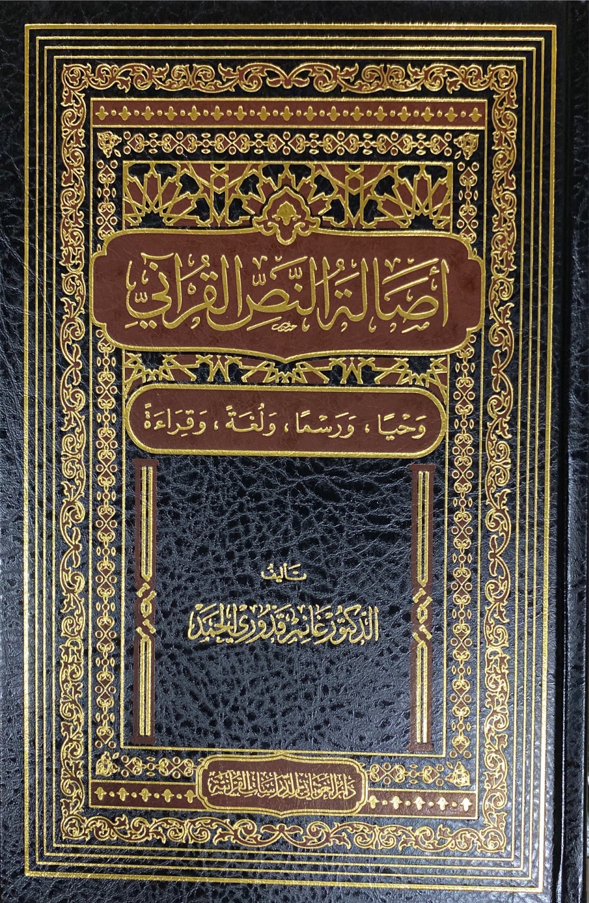 اصالة النص القراني Asalat An Nas Al Qurani