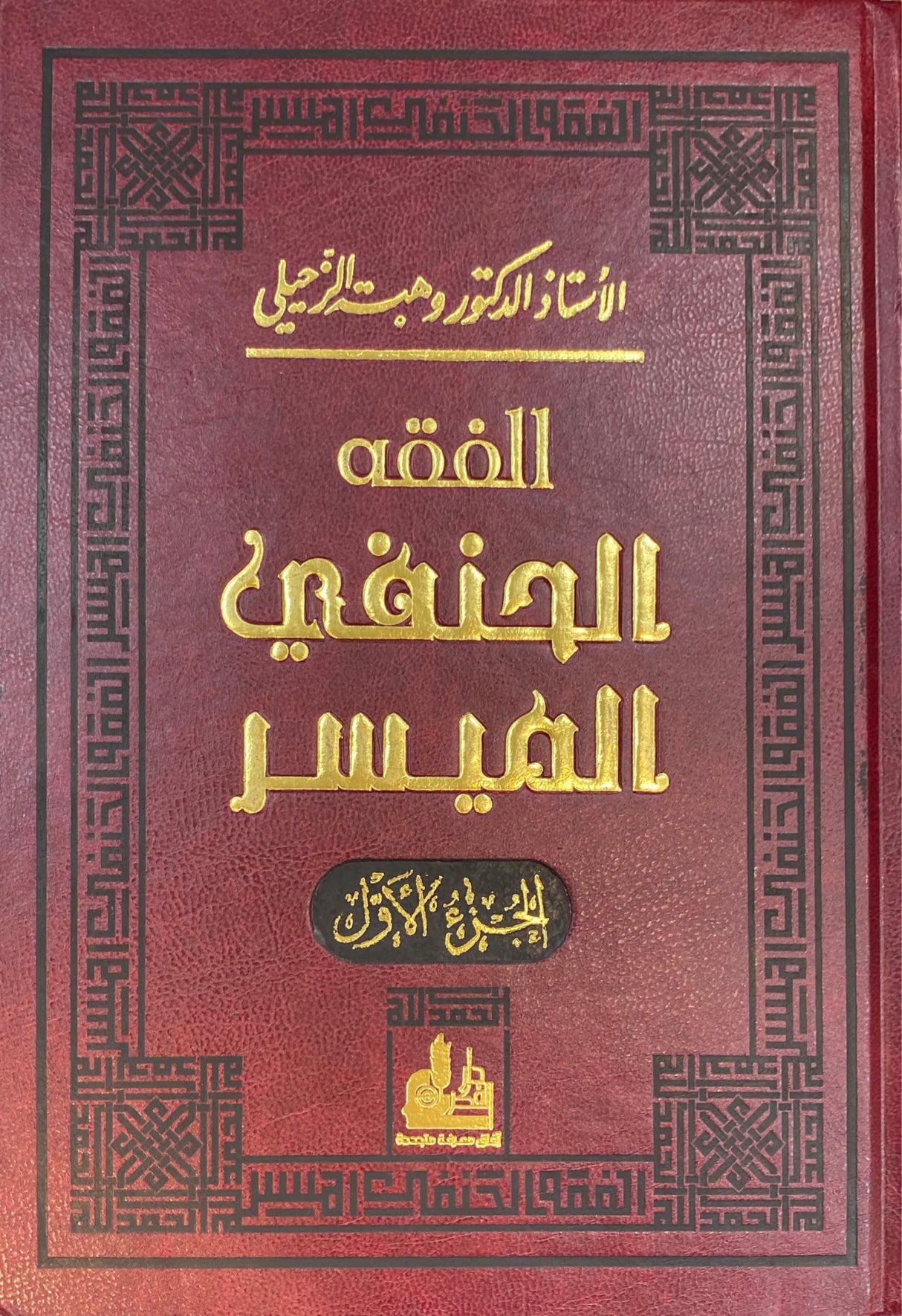 الفقه الحنفي الميسر Al Fiqh Ash Hanafi Al Muyassar (2 Volume Set)