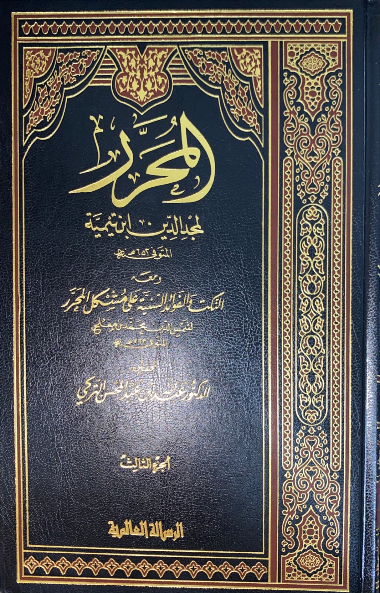 المحرر     Al Muharrar (3 Volume Set)