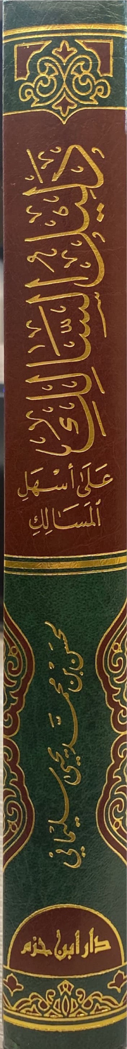 دليل السالك على اسهل المسالك Daleel As Salik Ala Ashalil Masalik