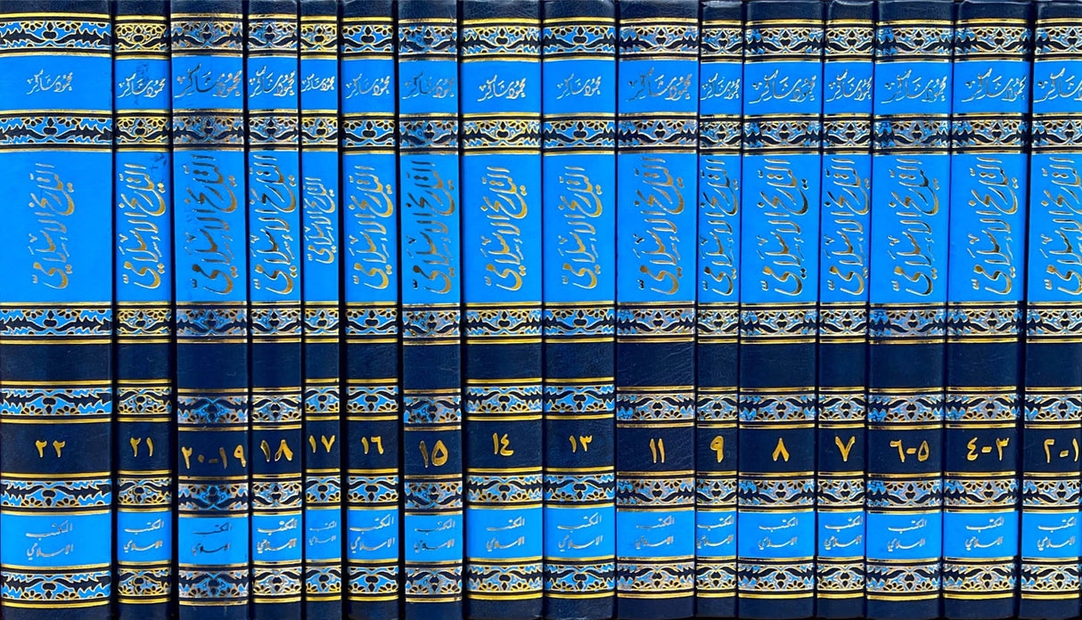 التاريخ الإسلامي At Taarikh Al Islaami (22 Vols. in 16 Books)