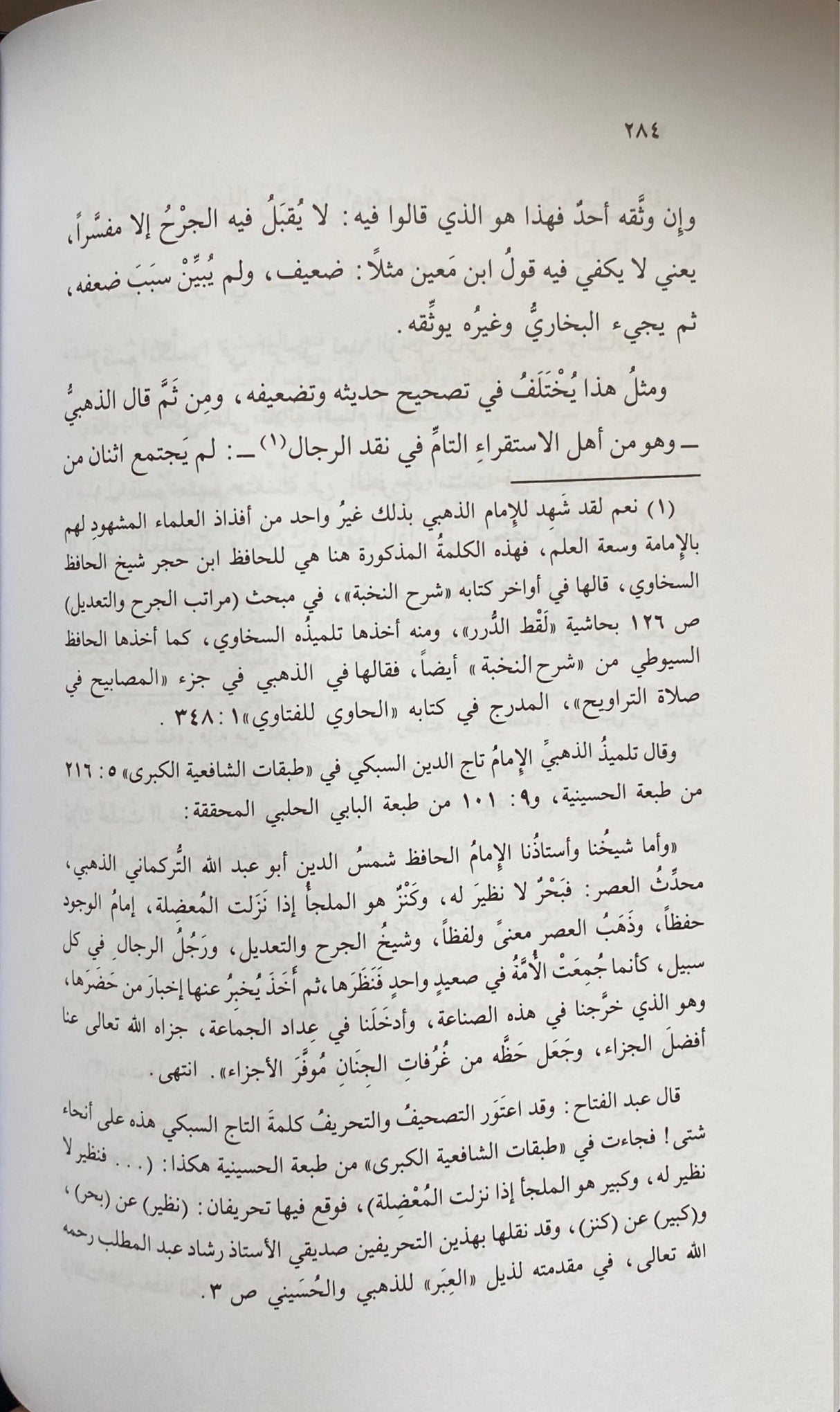 Ar Rafe Wat Takmeel Fil Jarhi Wat Tadeel الرفع والتمكيل في الجرح والتعديل